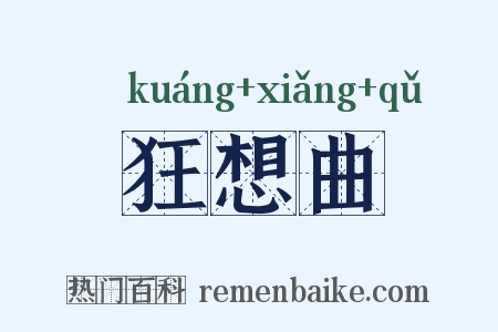 狂想曲是什么意思的图片